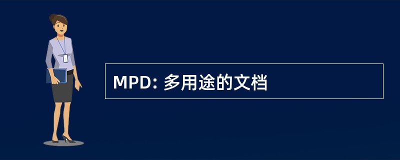 MPD: 多用途的文档