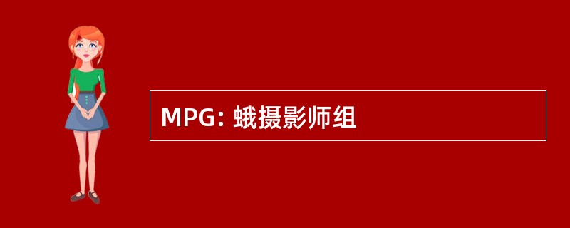 MPG: 蛾摄影师组