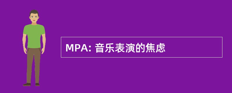 MPA: 音乐表演的焦虑