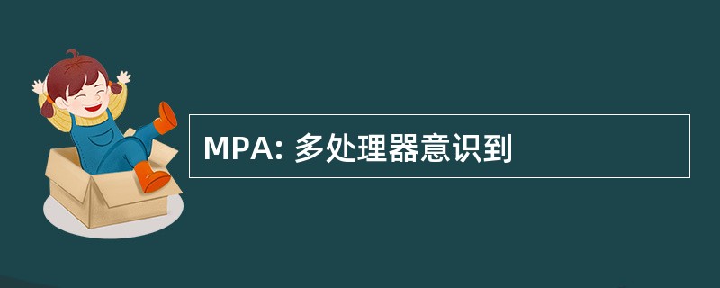 MPA: 多处理器意识到