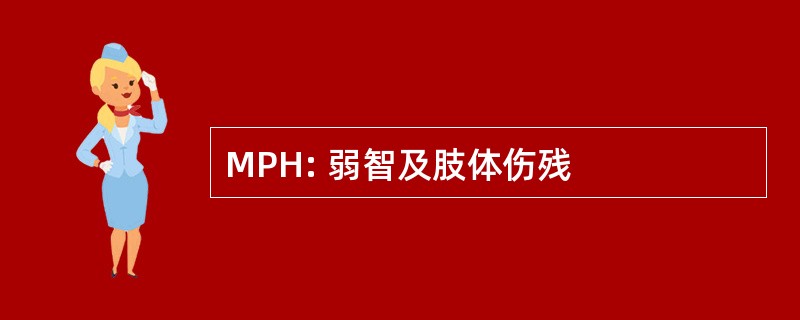 MPH: 弱智及肢体伤残