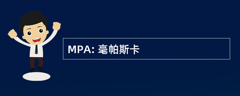 MPA: 毫帕斯卡