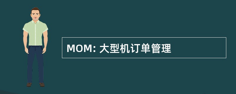 MOM: 大型机订单管理