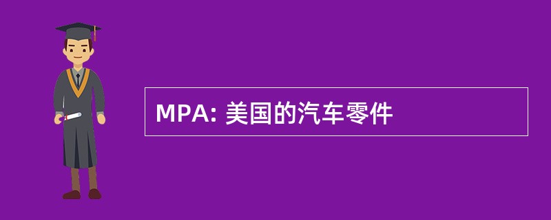 MPA: 美国的汽车零件