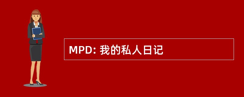 MPD: 我的私人日记