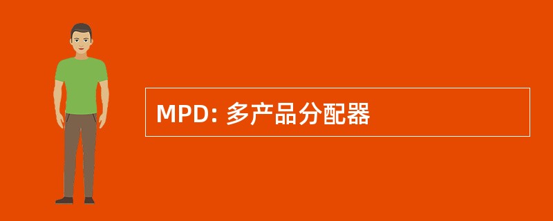 MPD: 多产品分配器