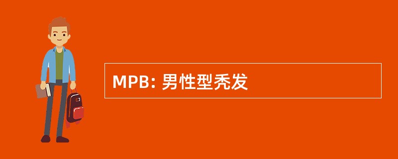 MPB: 男性型秃发