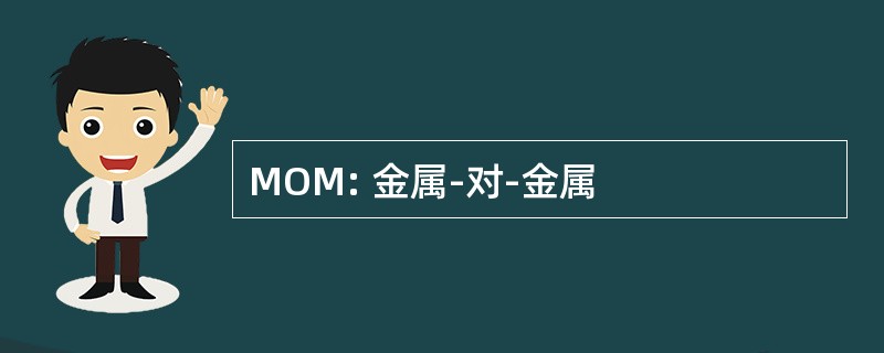 MOM: 金属-对-金属