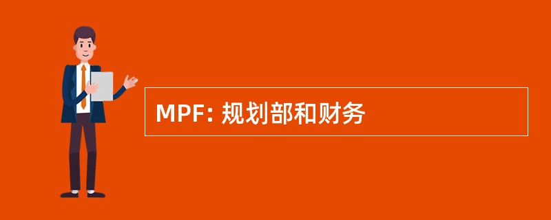 MPF: 规划部和财务