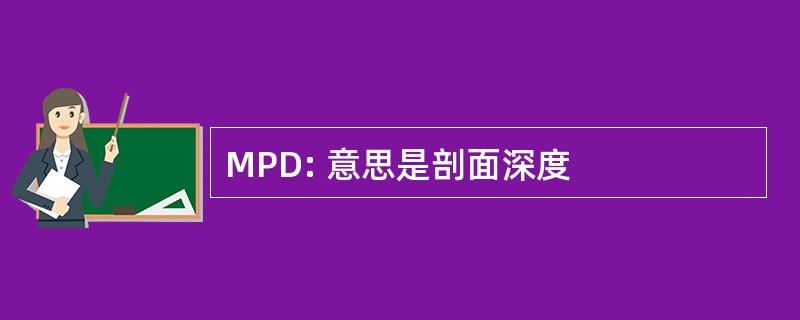 MPD: 意思是剖面深度