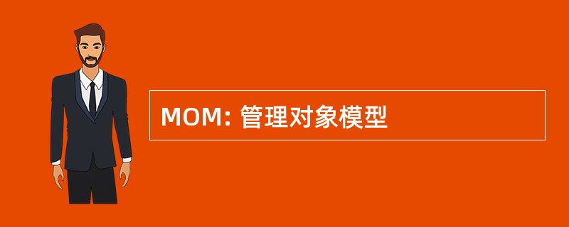 MOM: 管理对象模型