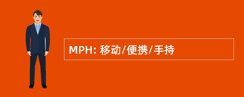 MPH: 移动/便携/手持