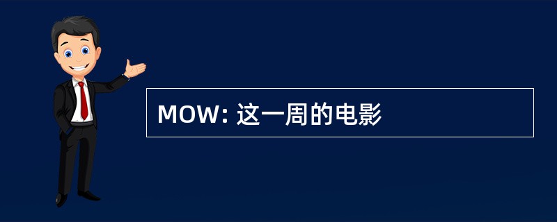 MOW: 这一周的电影