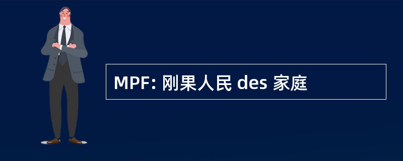 MPF: 刚果人民 des 家庭