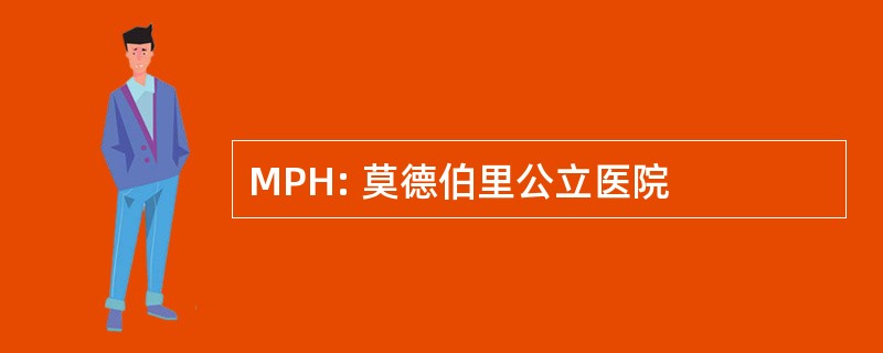 MPH: 莫德伯里公立医院