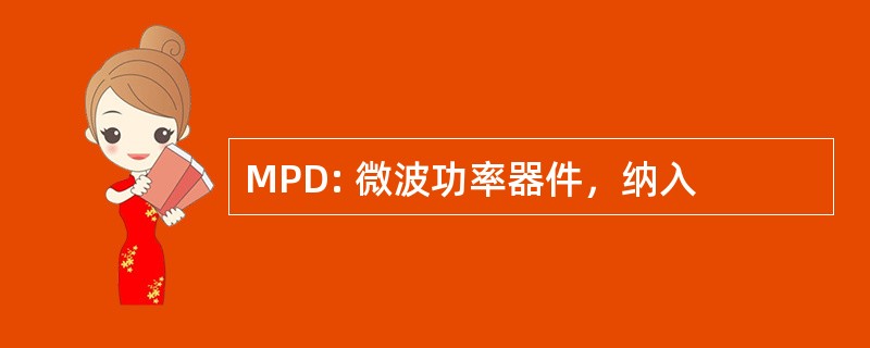 MPD: 微波功率器件，纳入