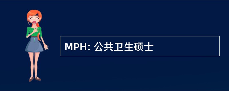 MPH: 公共卫生硕士