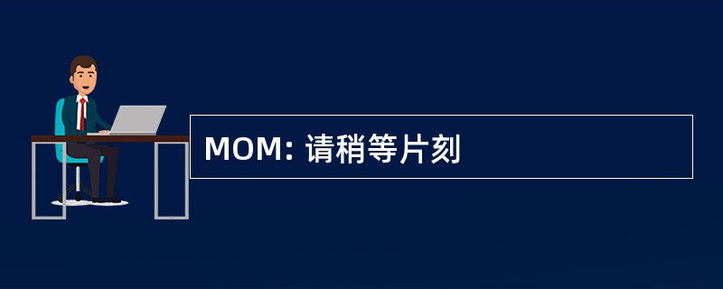 MOM: 请稍等片刻