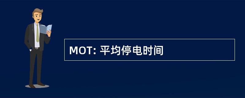 MOT: 平均停电时间