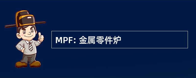 MPF: 金属零件炉