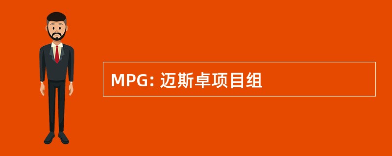 MPG: 迈斯卓项目组