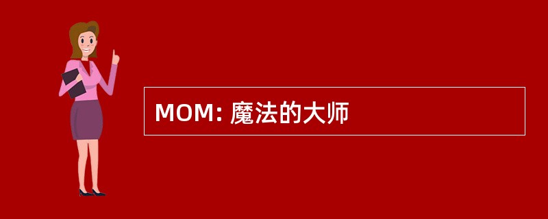 MOM: 魔法的大师