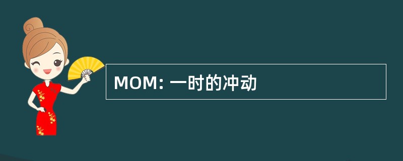 MOM: 一时的冲动