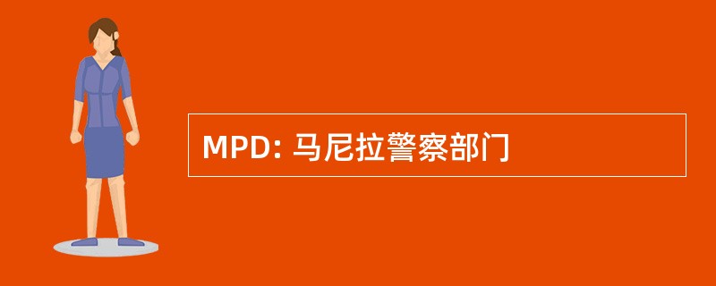 MPD: 马尼拉警察部门