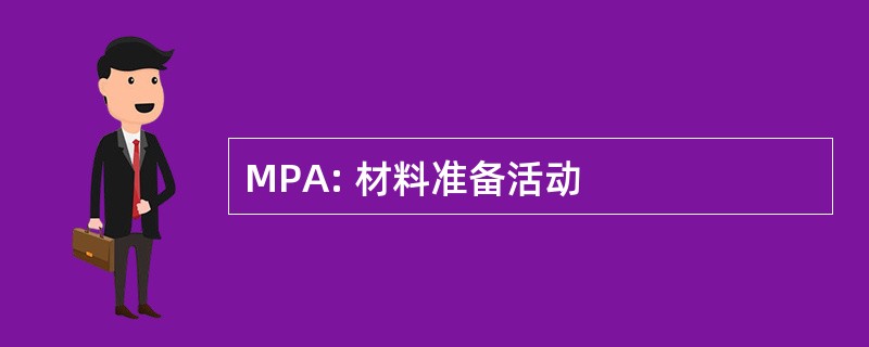 MPA: 材料准备活动