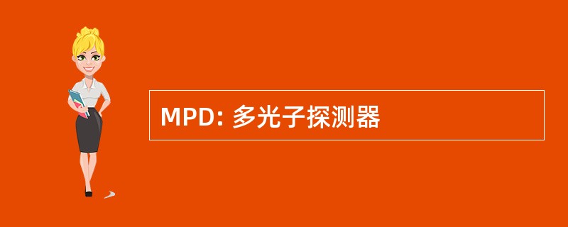 MPD: 多光子探测器