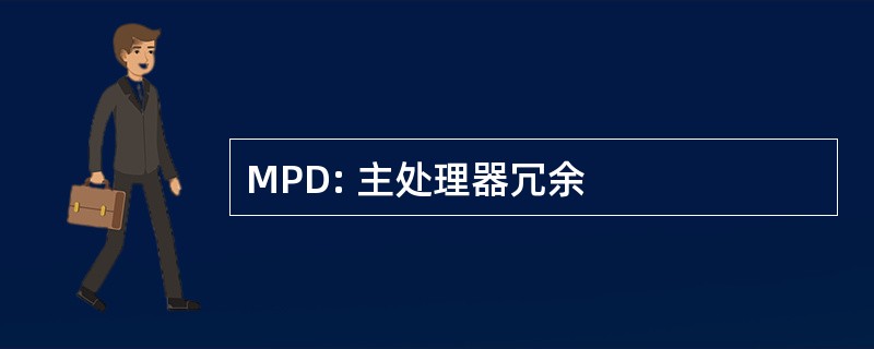 MPD: 主处理器冗余