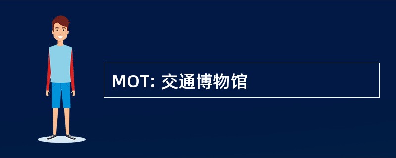 MOT: 交通博物馆