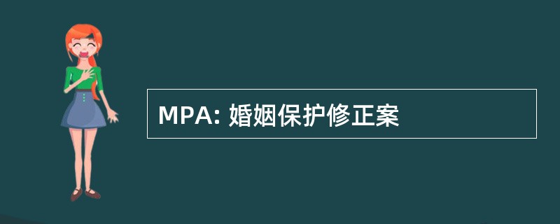 MPA: 婚姻保护修正案