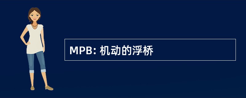 MPB: 机动的浮桥