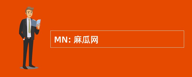 MN: 麻瓜网