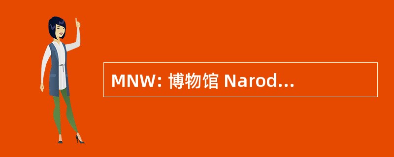 MNW: 博物馆 Narodowe w Warszawie