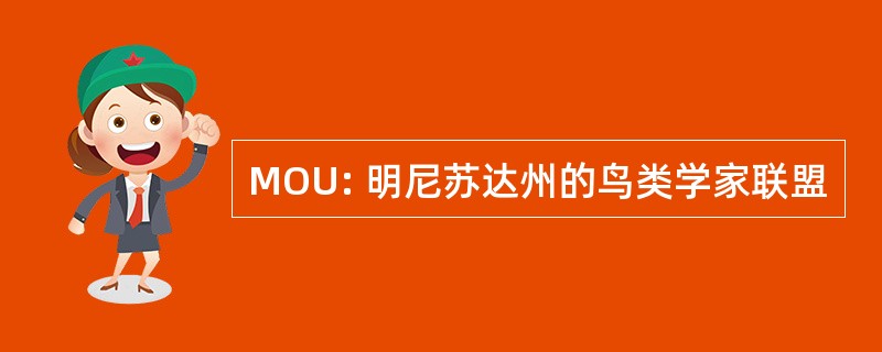 MOU: 明尼苏达州的鸟类学家联盟