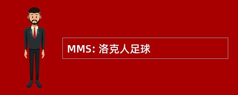 MMS: 洛克人足球