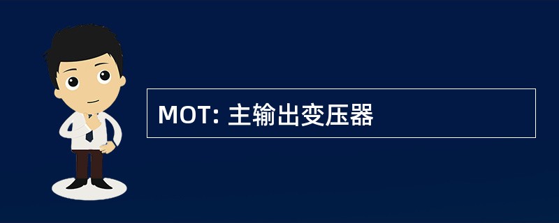 MOT: 主输出变压器