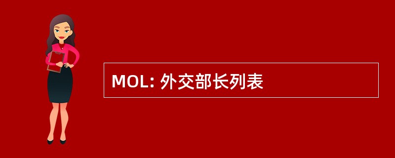 MOL: 外交部长列表