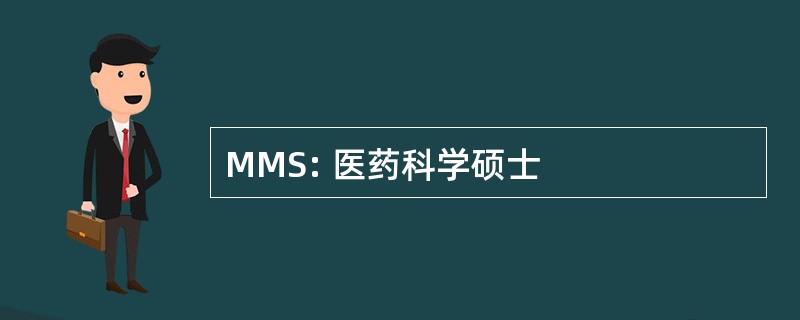 MMS: 医药科学硕士