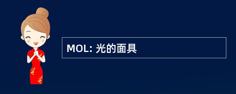 MOL: 光的面具