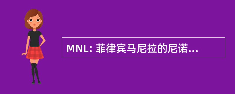 MNL: 菲律宾马尼拉的尼诺伊 Aquino 国际