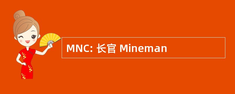 MNC: 长官 Mineman