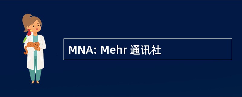 MNA: Mehr 通讯社