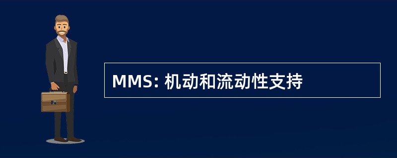 MMS: 机动和流动性支持