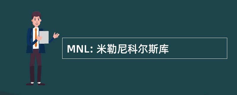 MNL: 米勒尼科尔斯库