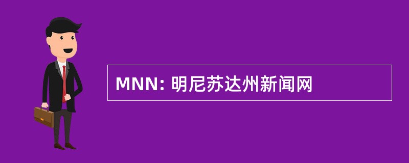 MNN: 明尼苏达州新闻网