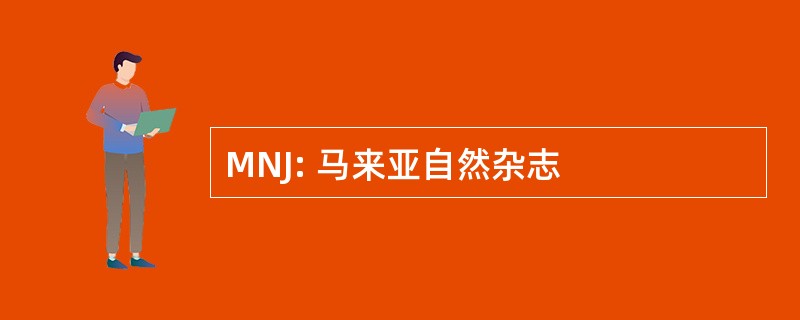 MNJ: 马来亚自然杂志