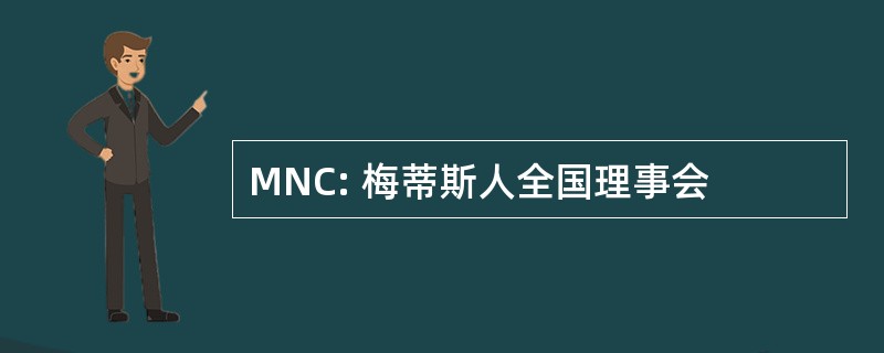 MNC: 梅蒂斯人全国理事会